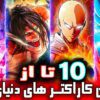 ۱0 شخصیت انیمه‌ای قدرتمند از ضعیف‌ترین تا قوی‌ترین